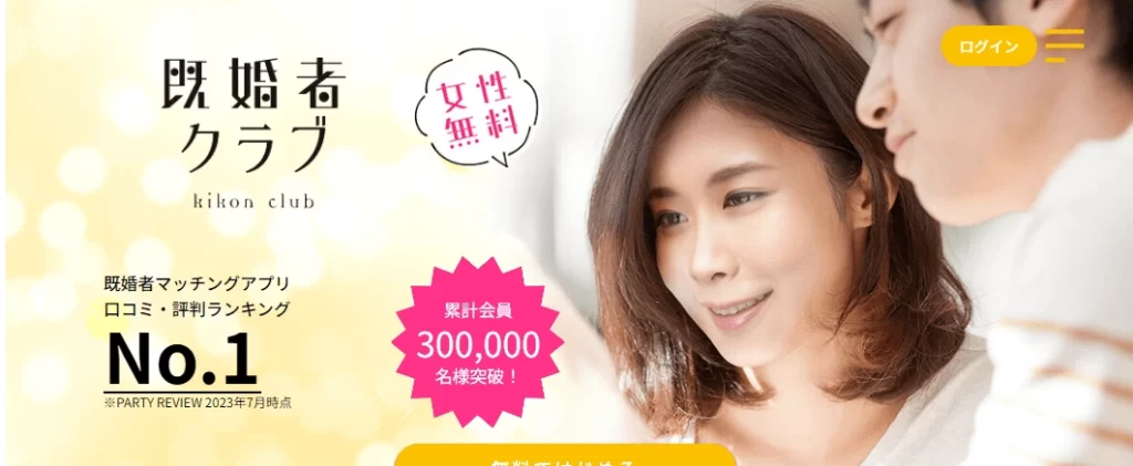 既婚者クラブ