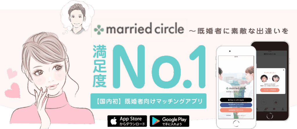 マリッドサークル